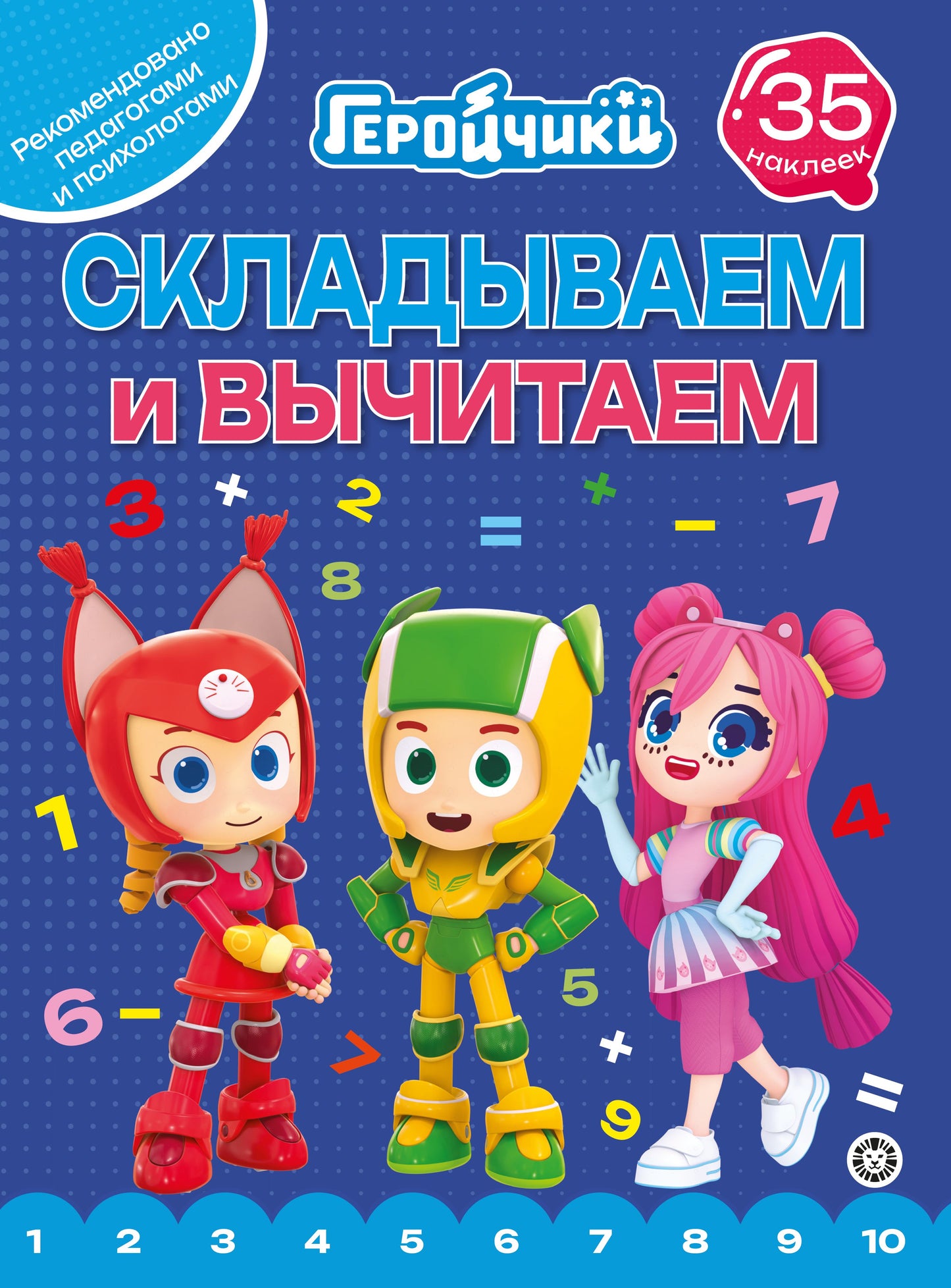 Геройчики.N СВ 2404.Складываем и вычитаем