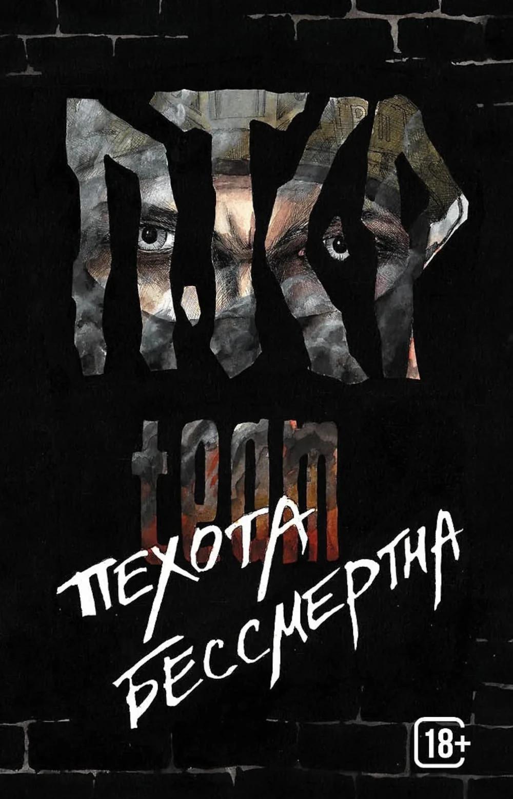 Яуза.ПТСР team.Пехота бессмертна