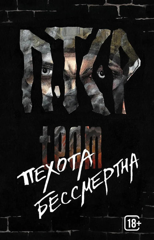 Яуза.ПТСР team.Пехота бессмертна