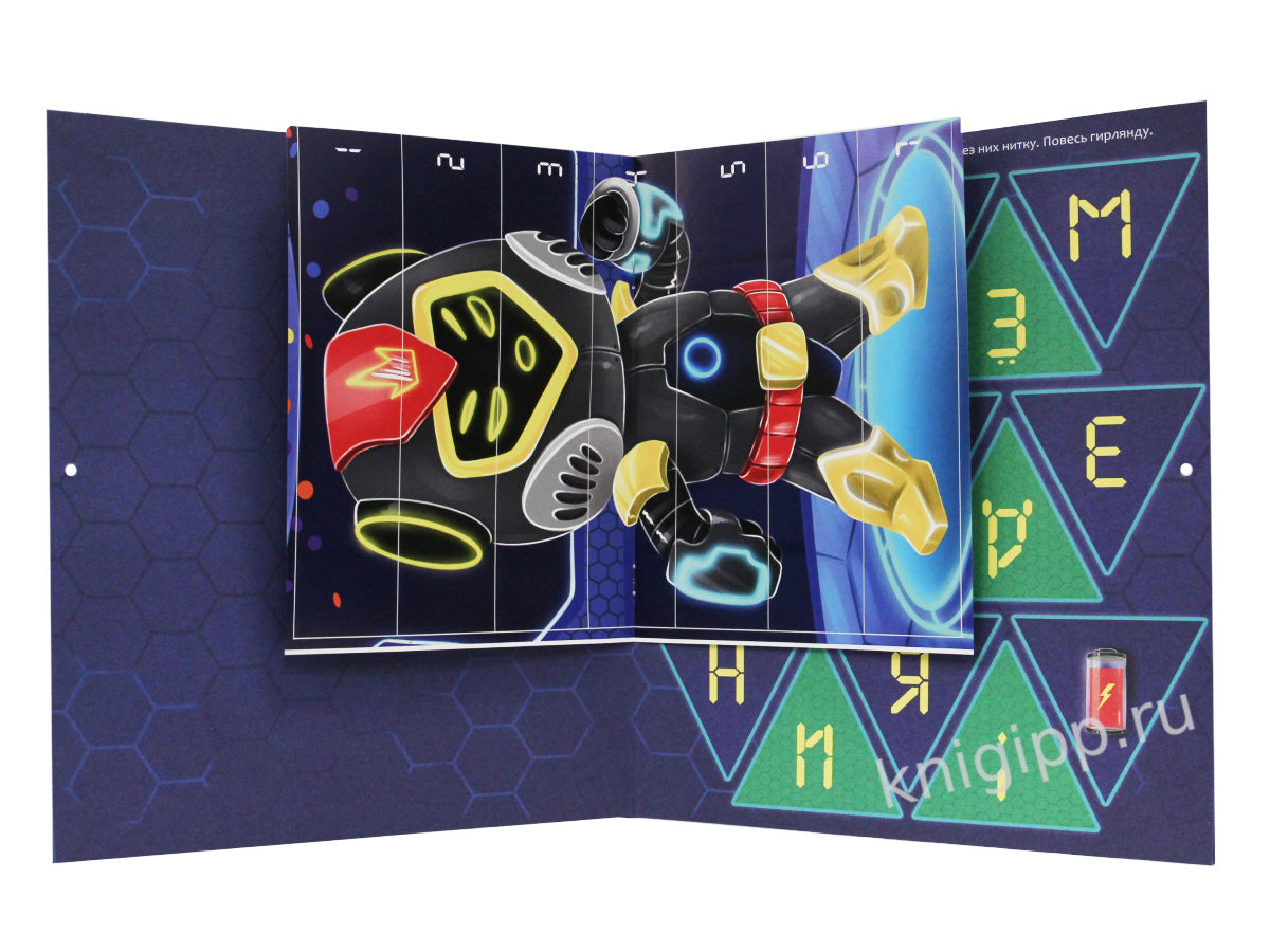 АДВЕНТ-КАЛЕНДАРЬ. КО ДНЮ РОЖДЕНИЯ! (Robots)