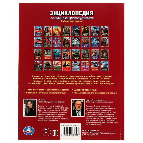 Животные: марафон суперспособностей.Н.В.Седова.Энциклопедия с развивающими заданиями. Умка в кор12шт