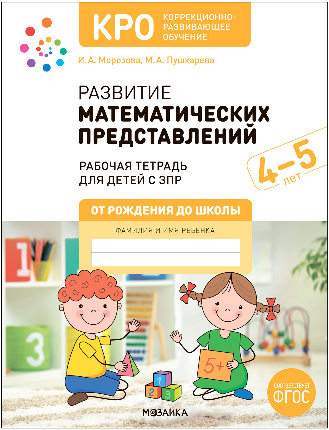 КРО. Развитие математических представлений 4-5 лет. Рабочая тетрадь. ФГОС