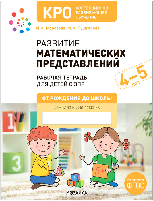 КРО. Развитие математических представлений 4-5 лет. Рабочая тетрадь. ФГОС