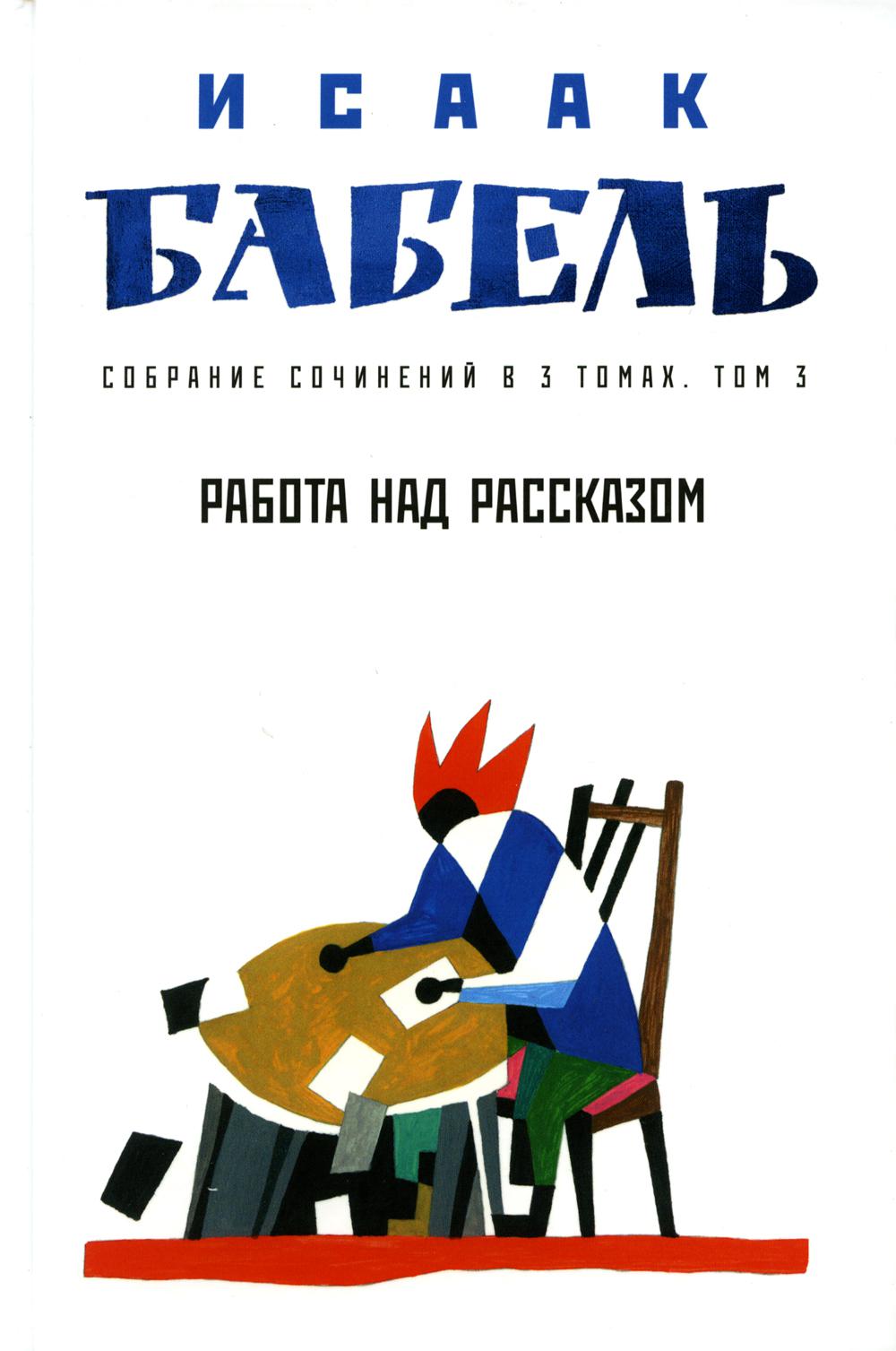 Собрание сочинений в 3 т. Т. 3. Работа над рассказом
