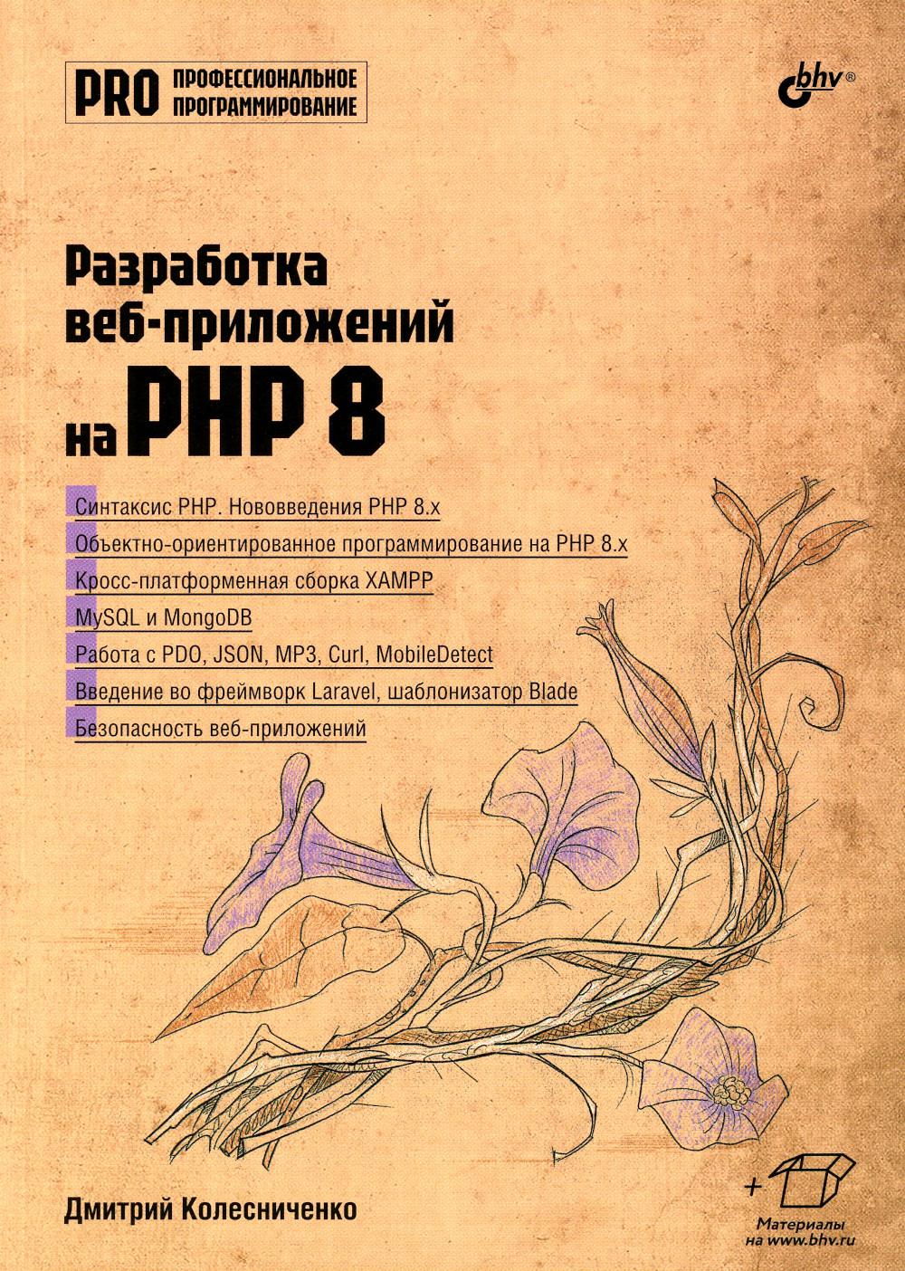 Профессиональное программирование. Разработка веб-приложений на PHP 8