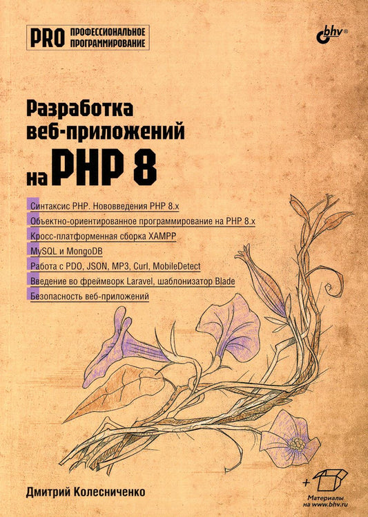 Профессиональное программирование. Разработка веб-приложений на PHP 8