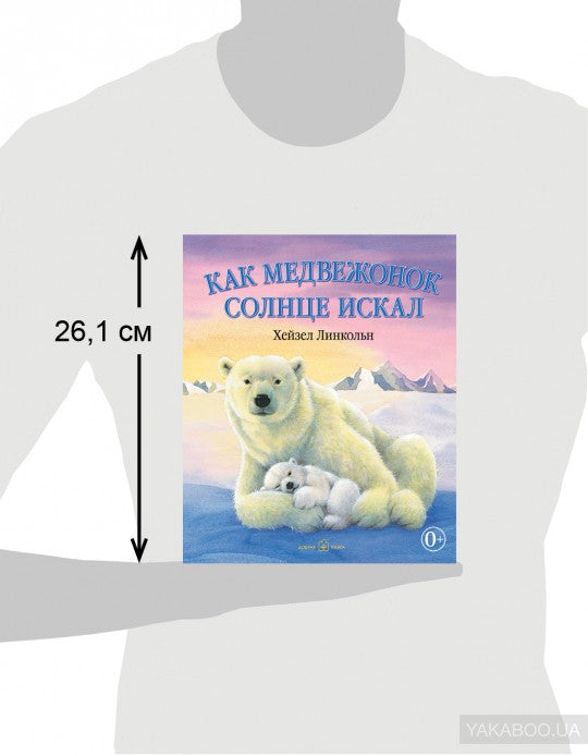 Как Медвежонок солнце искал