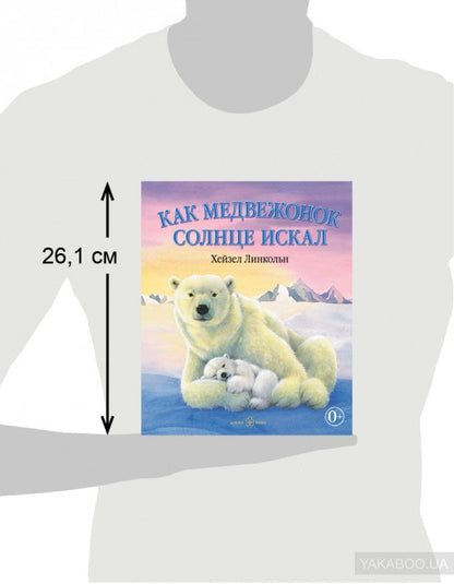 Как Медвежонок солнце искал