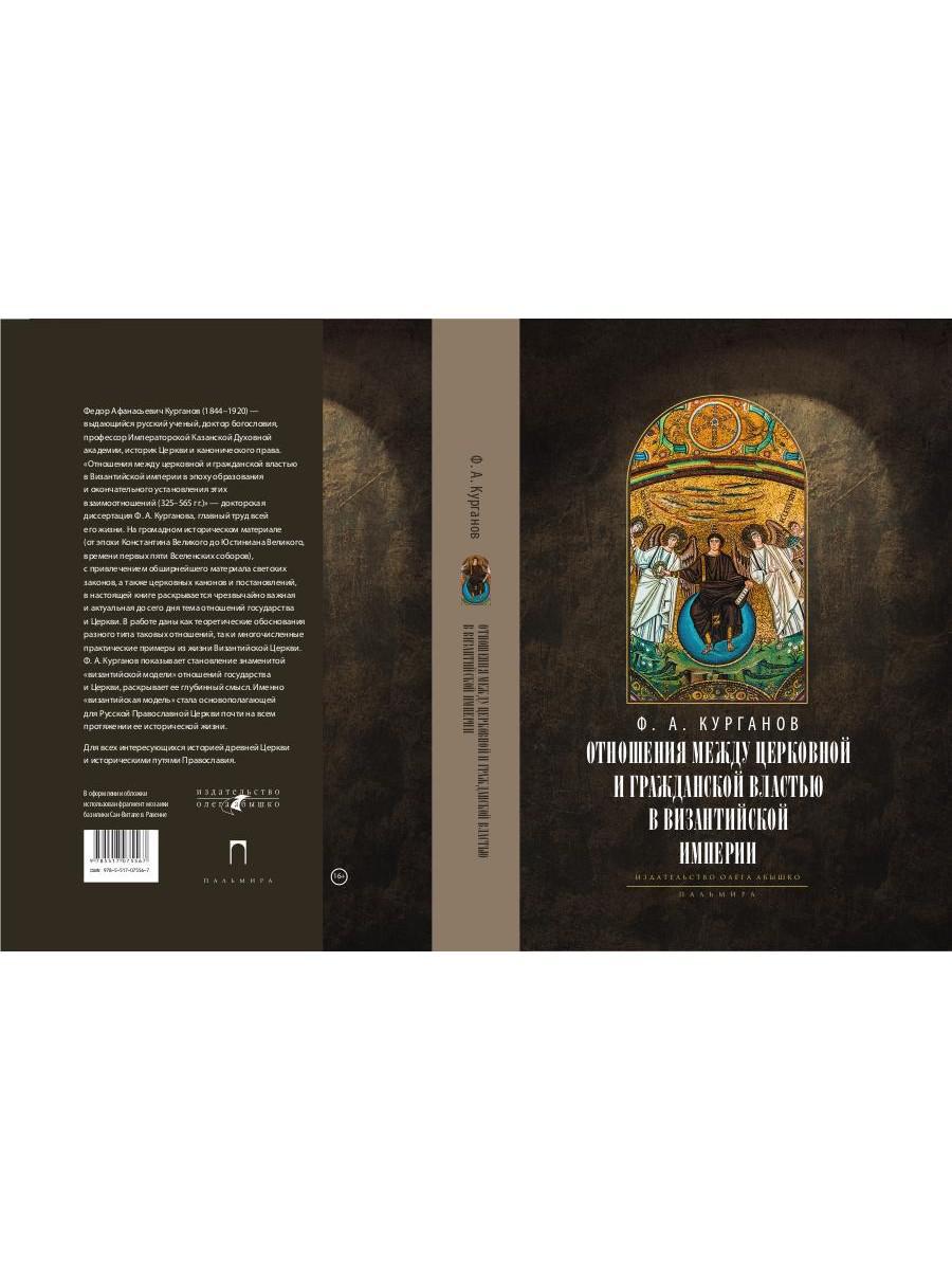 Отношения между церковной и гражданской властью в Византийской империи в эпоху образования и окончательного установления этих взаимоот-ий.(325–565 гг)