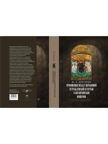 Отношения между церковной и гражданской властью в Византийской империи в эпоху образования и окончательного установления этих взаимоот-ий.(325–565 гг)