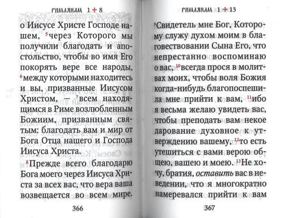 Апостол (карманный на русс. яз.)