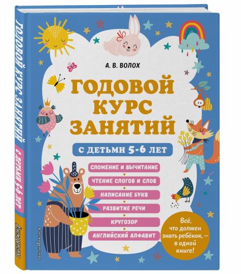Годовой курс занятий с детьми 5-6 лет