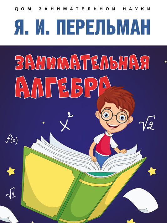 Занимательная алгебра.-М.:Проспект,2026. Серия «Дом занимательной науки»). /=247596/