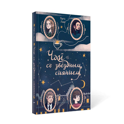 Чай со звездным сиянием