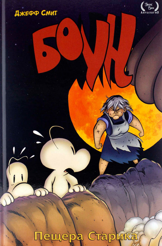 Bon. Tome 6. La star du voyage