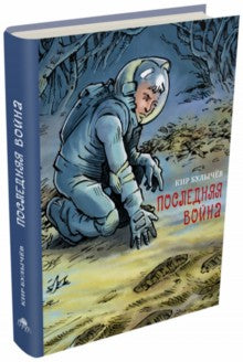 Последняя война