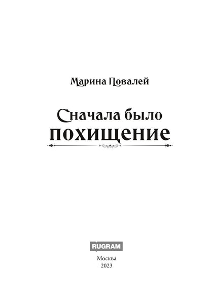 Сначала было похищение