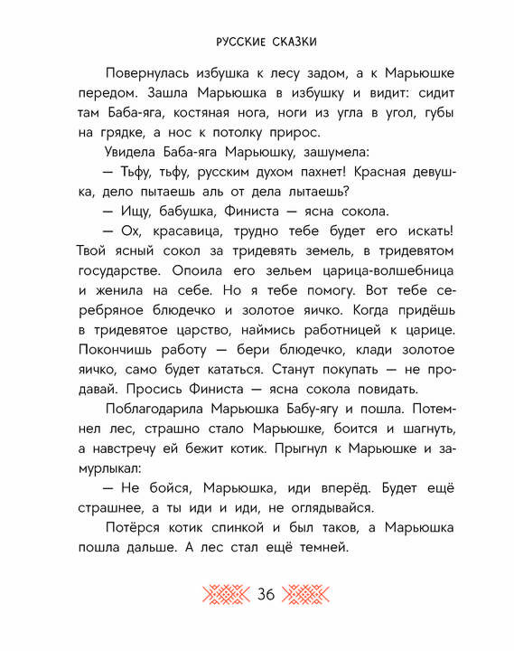 Русские сказки. Баба-яга, костяная нога