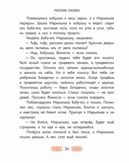 Русские сказки. Баба-яга, костяная нога
