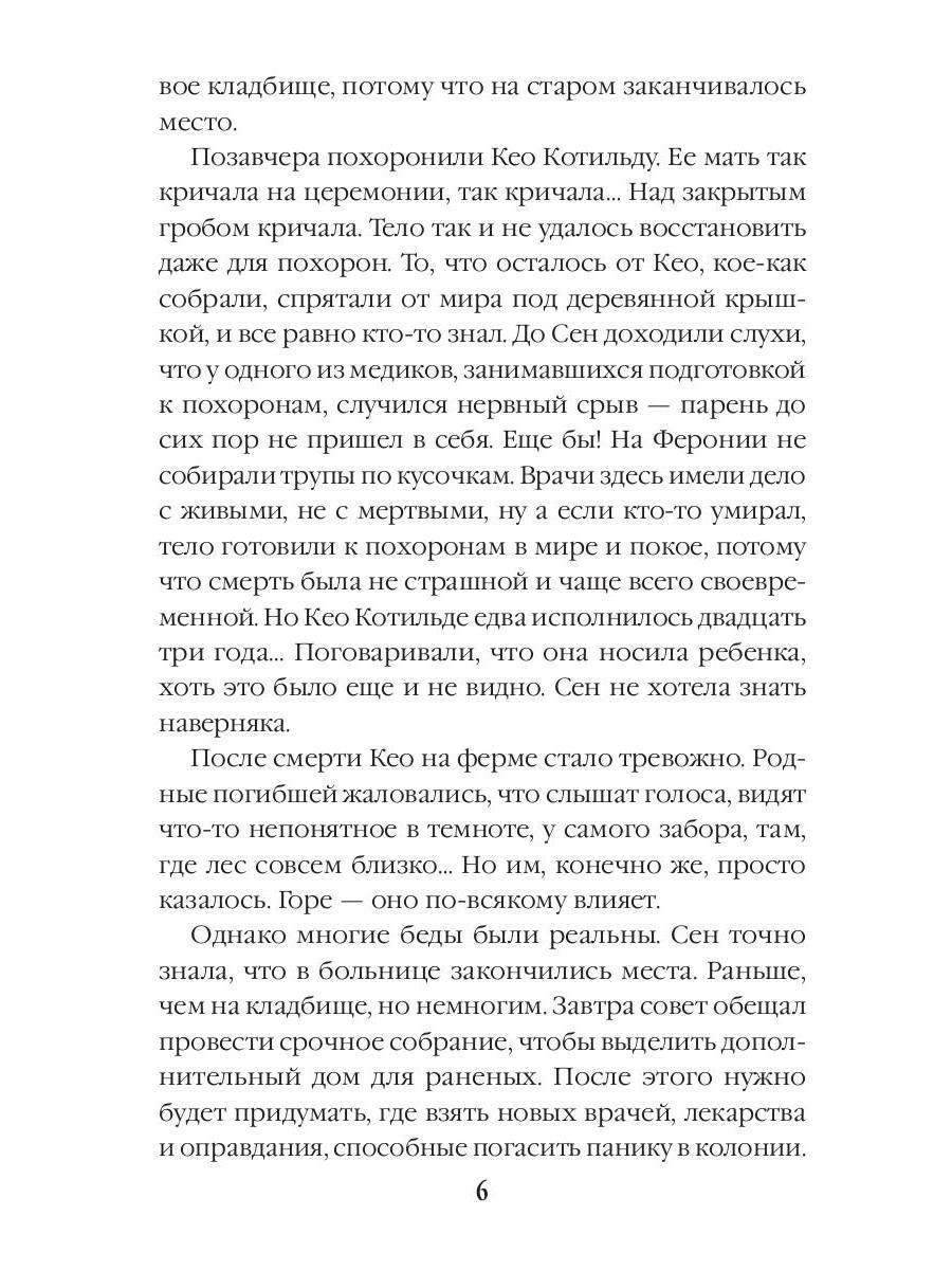 Ферония дарует. Книга седьмая