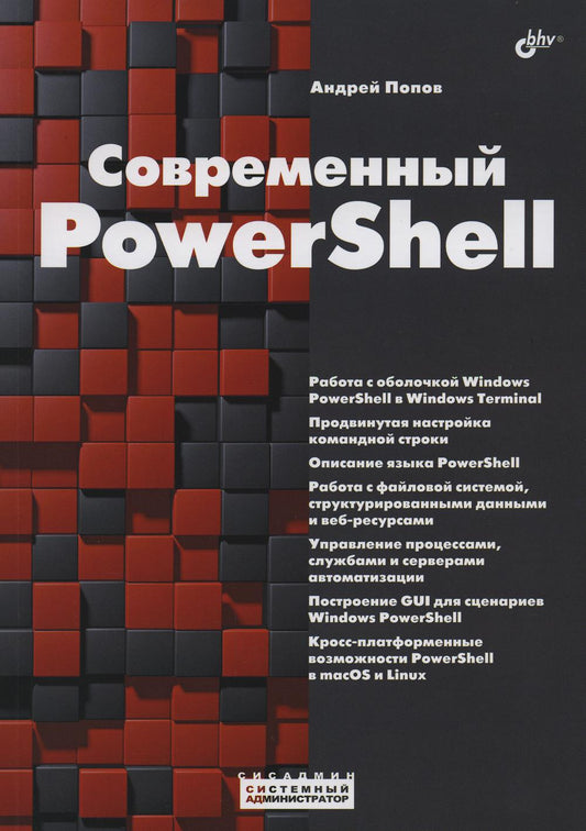 Системный администратор. Современный PowerShell