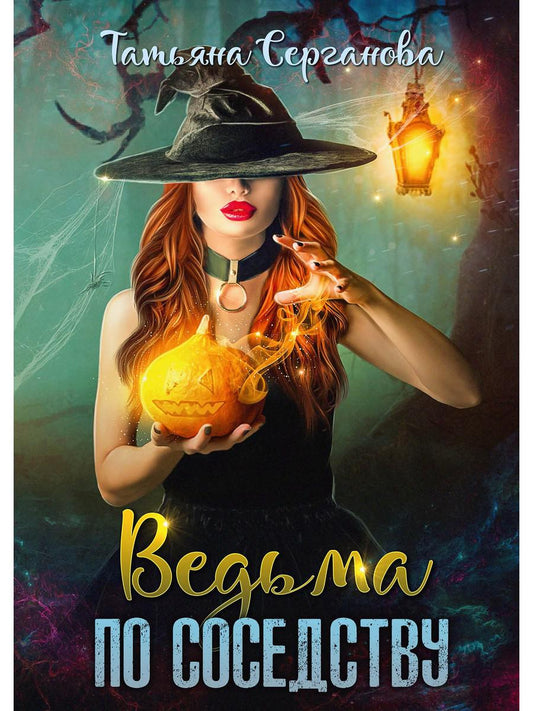 Рип.Серганова Ведьма по соседству