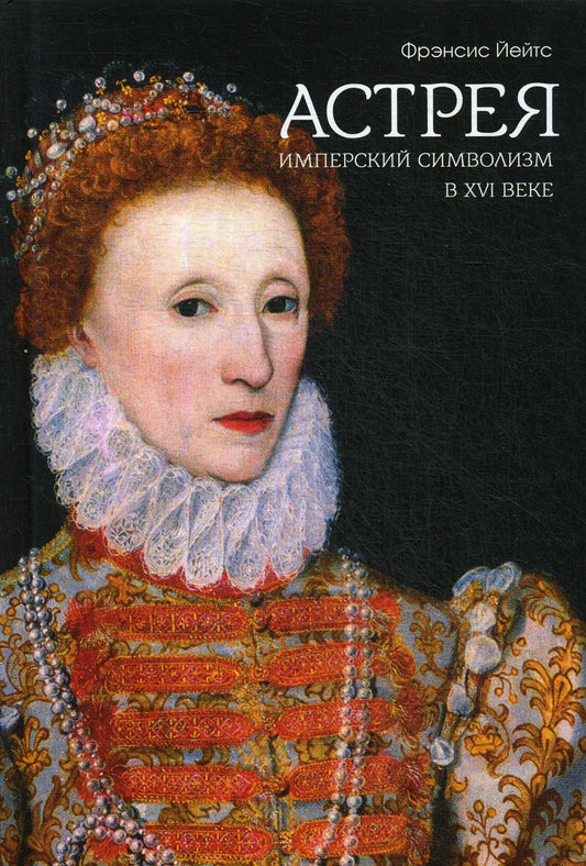 Астрея: Имперский символизм в XVI веке