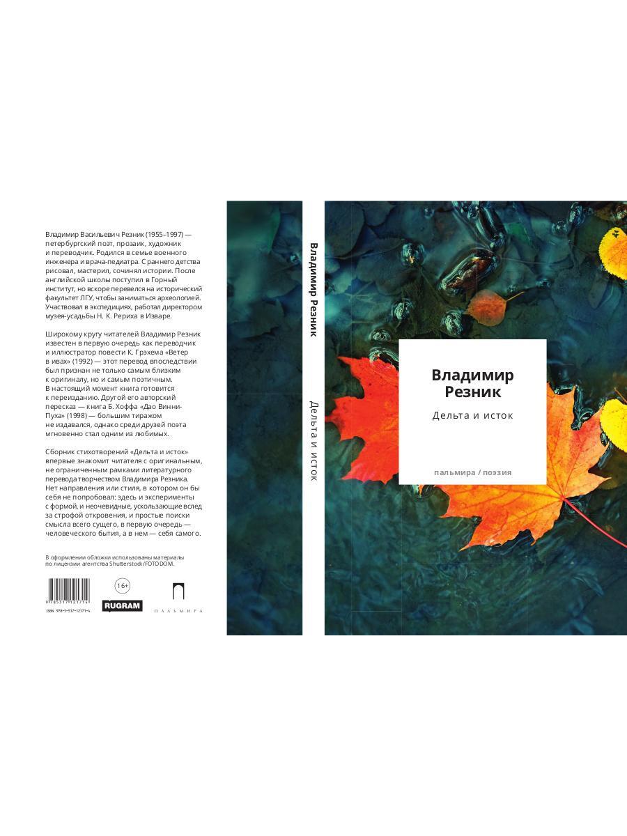 Дельта и исток: стихотворения