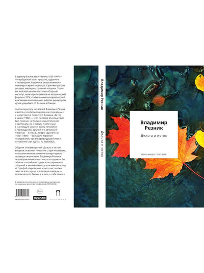 Дельта и исток: стихотворения