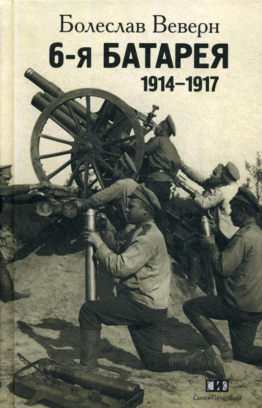 Болеслав Веверн «6-я батарея. 1914-1917 : Воспоминания» СПб.: ООО ТД «Современная интеллектуальная книга», 2020. – 368 с.