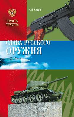 Слава Русского оружия