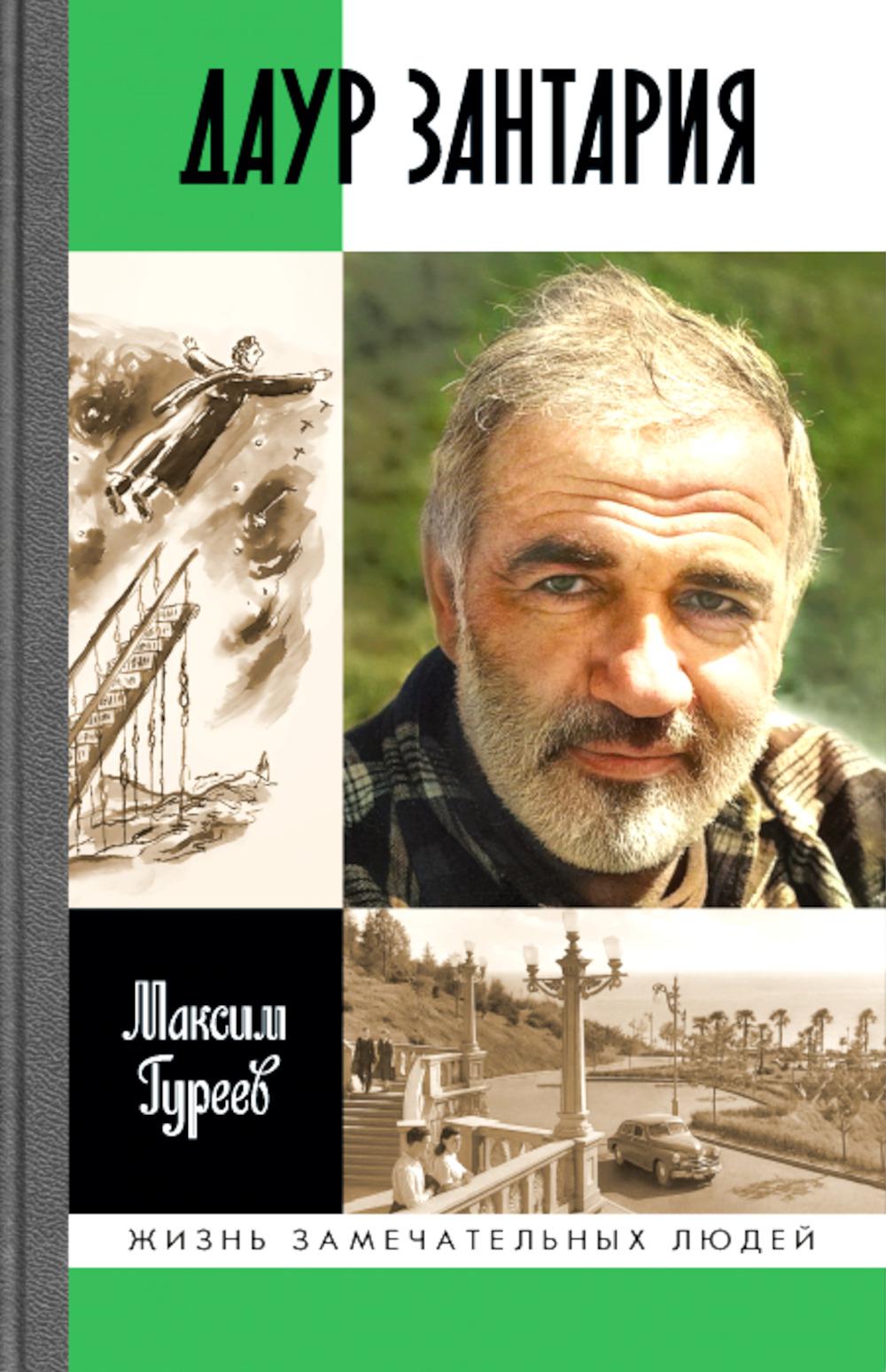Даур Зантария. Книга, найденная в Сухуме