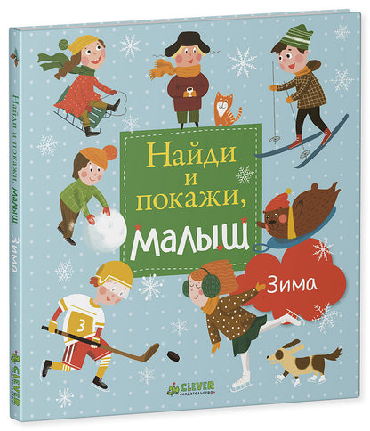 НГ19, ПпЕ, НГ. Найди и покажи, малыш. Зима/Попова Е.