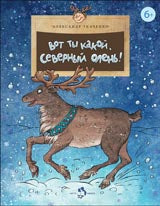Вот ты какой, северный олень! Вып. 88