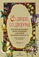 Со двора, со дворика : русские народные игры-хороводы для детей младшего возраста. Выпуск 2