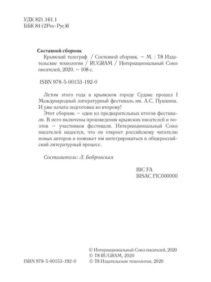 Крымский телеграф: сборник