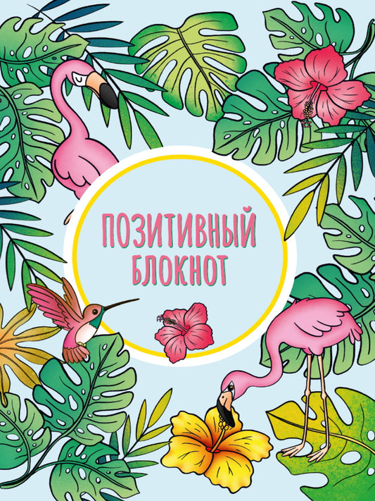 Набор Позитивный блокнот с наклейками Тропики