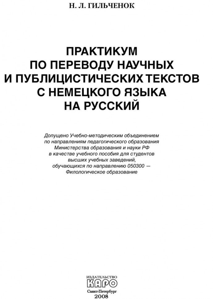 Практикум по переводу научных и публицистических текстов с немецкого языка на русский / Ubersetzungs-Praktikum