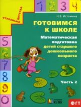 Готовимся к школе.Математическая подготовка ДО ч2