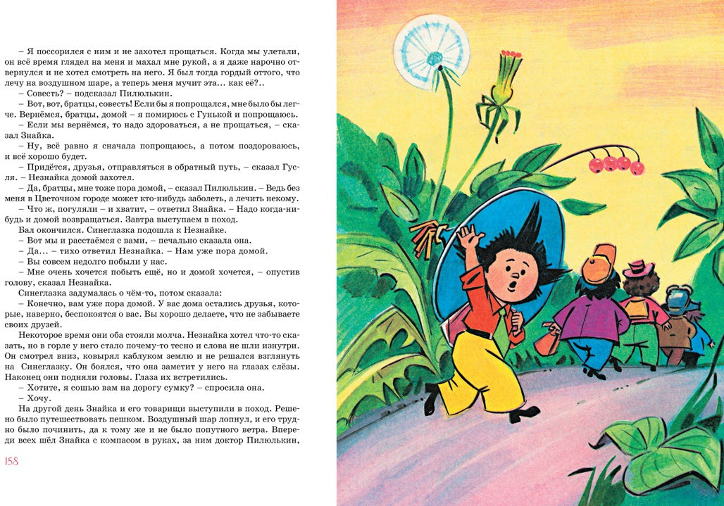 Приключения Незнайки и его друзья