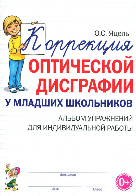 Коррекция оптической дисграфии у младших школьников: альбом упражнений для индивидульной работы