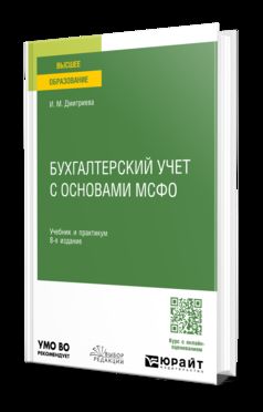 БУХГАЛТЕРСКИЙ УЧЕТ С ОСНОВАМИ МСФО 8-е изд., пер. и доп. Учебник и практикум для вузов