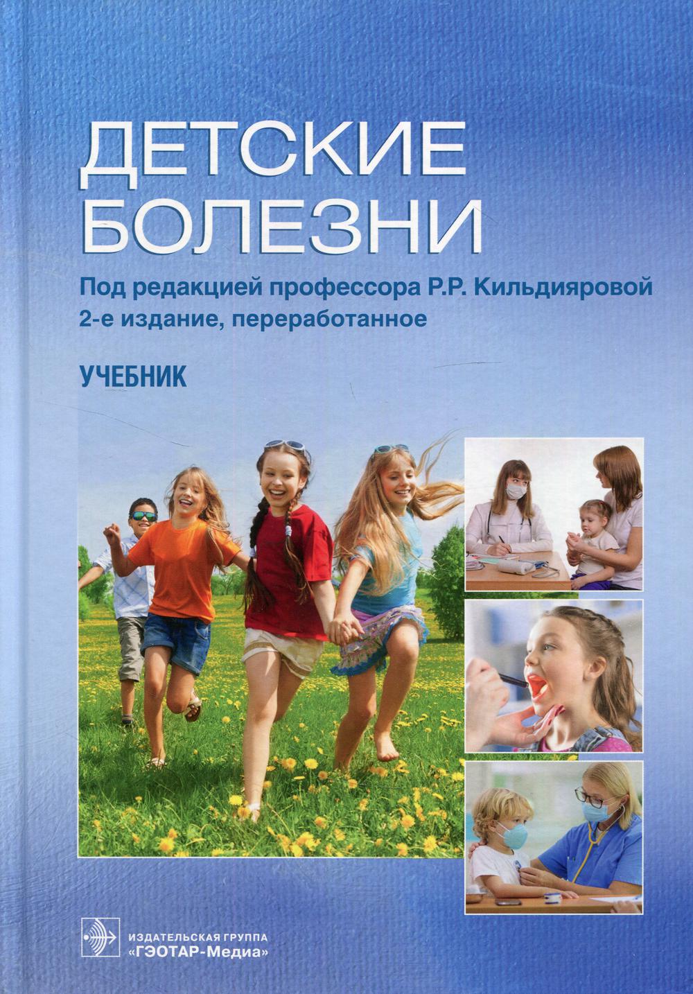 Детские болезни : учебник . 2-е изд., перераб. (предназначен студентам, обучающимся в образовательных учреждениях высшего и среднего медицинского образования, а также слушателям ДПО по дисциплине «Педиатрия» по специальности «Лечебное дело» )
