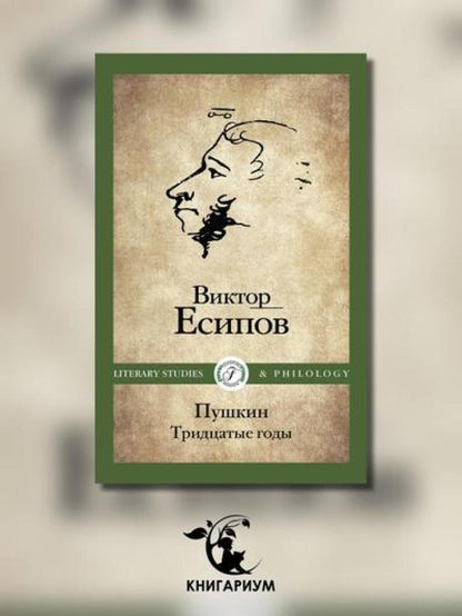 Пушкин. Тридцатые годы