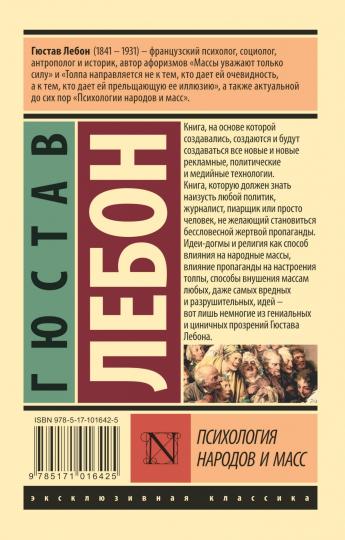 Психология народов и масс