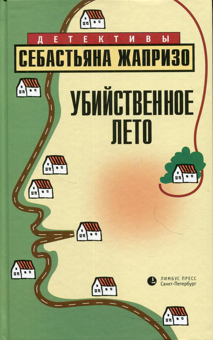 Себастьян Жапризо «Убийственное лето». Санкт-Петербург : Лимбус Пресс, ООО «Издательство К. Тублина», 2021. – 448 s.