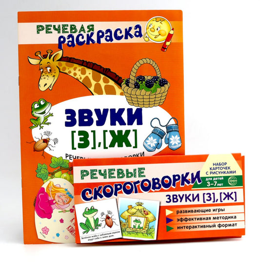*Комплект книг. Учебно-игровой комплект. Звуки [З], [Ж] / ВБ