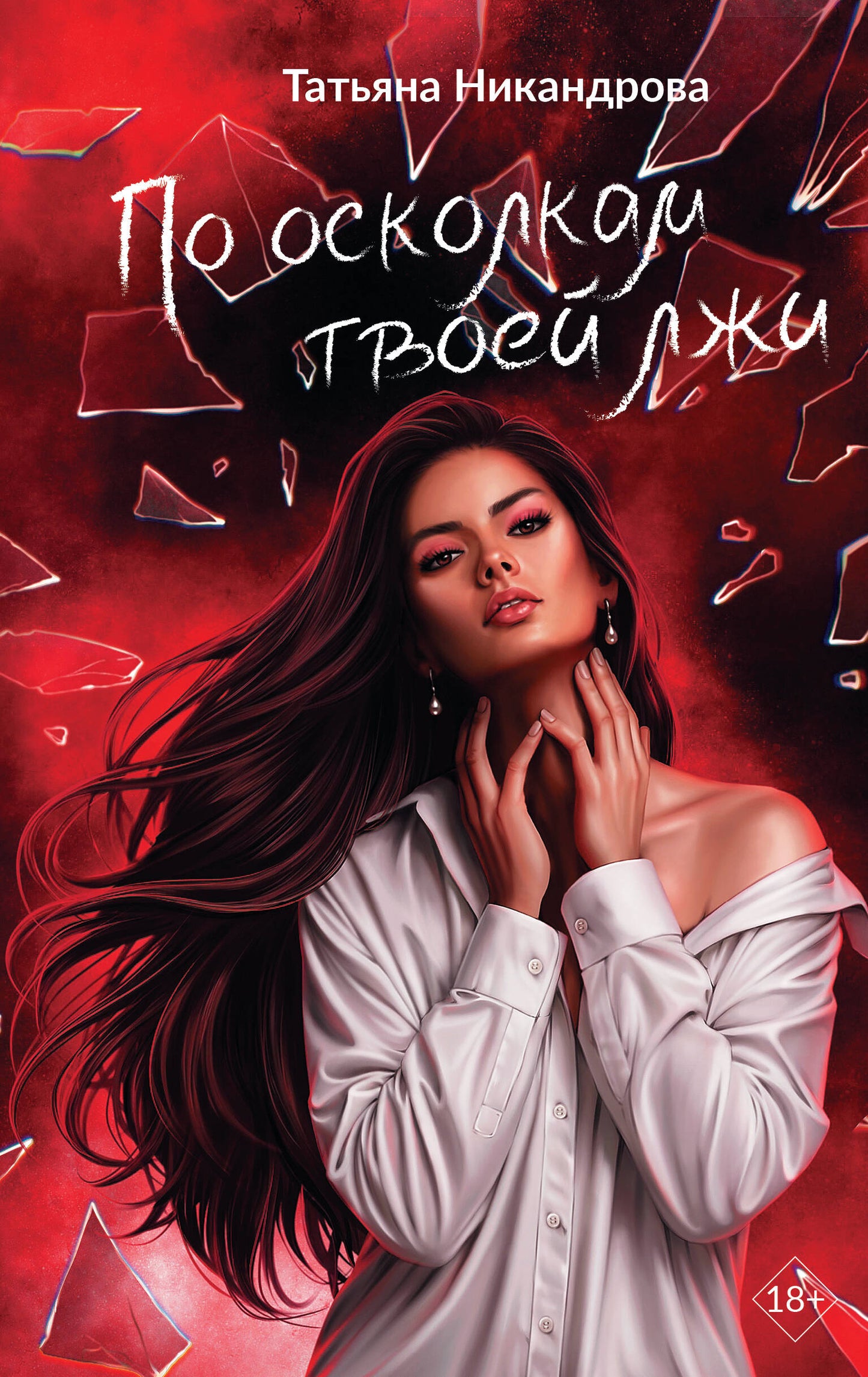По осколкам твоей лжи