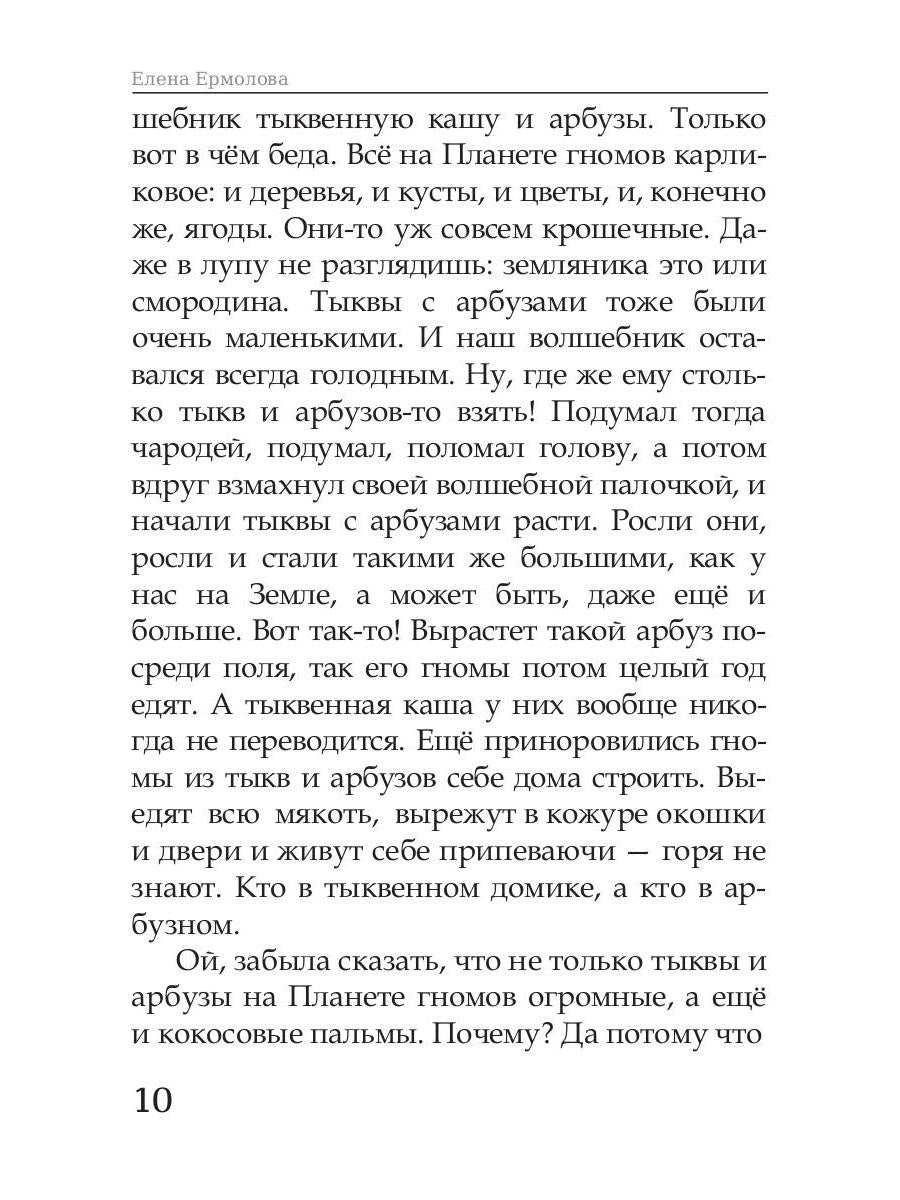 Волшебные краски, или Необыкновенные приключения Алес и Крылохвостика на Планете гномов