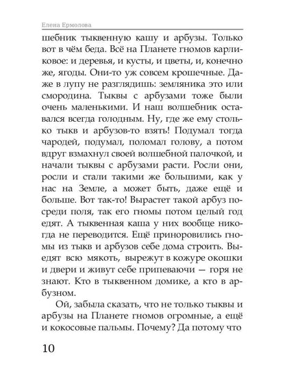 Волшебные краски, или Необыкновенные приключения Алес и Крылохвостика на Планете гномов